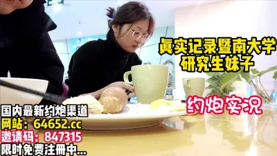 戴眼镜的研究生妹子【完整版112分钟已上传下面】