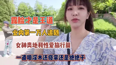 女神奥地利性爱旅行一直喷淫水还是绝绝子（约她看简阶）
